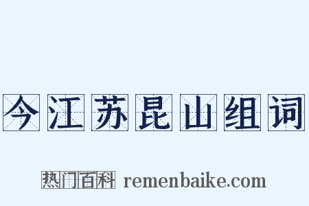 今江苏昆山组词是什么意思的图片